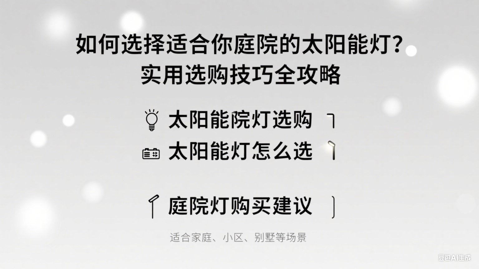 如何選擇適合你庭院的太陽(yáng)能燈？實(shí)用選購(gòu)攻略